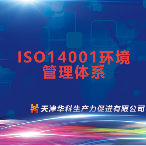 ISO14001环境管理体系(咨询服务)